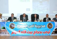 محافظ البحيرة ومدير الأمن يشهدان القرعة العلنية لحج وزارة الداخلية 