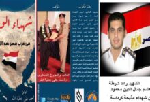 الحلقة 39 من كتاب شهداء الواجب في حرب مصر ضد الارهاب