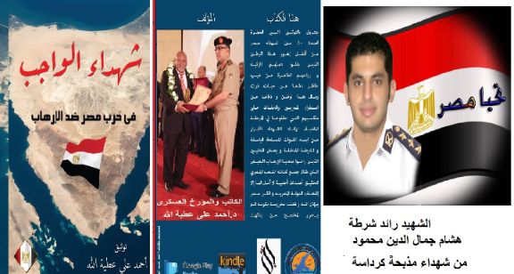 الحلقة 39 من كتاب شهداء الواجب في حرب مصر ضد الارهاب الحلقة 39 من كتاب شهداء الواجب في حرب مصر ضد الارهاب