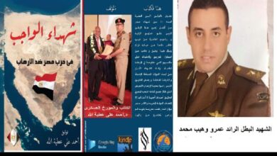 الحلقة 40 من كتاب شهداء الواجب في حرب مصر ضد الارهاب