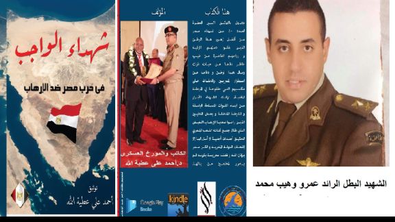 الحلقة 40 من كتاب شهداء الواجب في حرب مصر ضد الارهاب