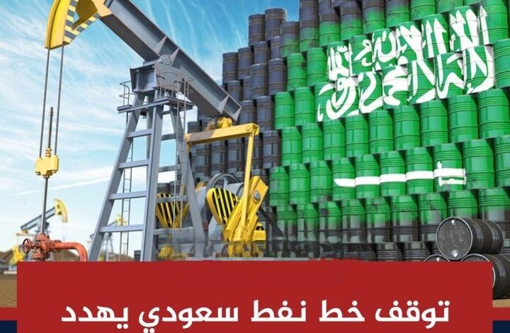 تعليق إمدادات سعودية لأوروبا بعد تعطل خط الشرق–الغرب تعليق إمدادات سعودية لأوروبا بعد تعطل خط الشرق–الغرب