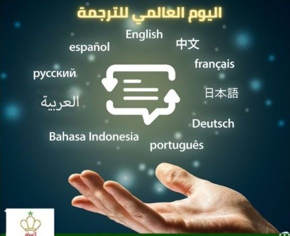 30 سبتمبر اليوم العالمى للترجمة 30 سبتمبر اليوم العالمى للترجمة