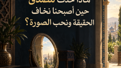 المقال رقم 3 من سلسلة «ماذا حدث لنا؟» ” قراءة فكرية في الإنسان والمجتمع والحياة “