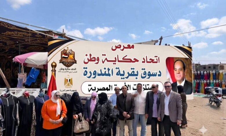 «معًا ضد الغلاء» في المندورة.. «حكاية وطن» تطلق معرضًا شاملًا لتخفيف الأعباء عن أهالي دسوق «معًا ضد الغلاء» في المندورة.. «حكاية وطن» تطلق معرضًا شاملًا لتخفيف الأعباء عن أهالي دسوق