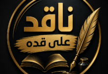 عائلات فنية اثرت الفن بالموهبة و ليس بالوراثة