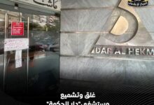 عقب وفاة طفل .. ” غلق وتشميع مستشفى دار الحكمة بالقاهرة