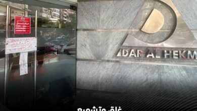 عقب وفاة طفل .. ” غلق وتشميع مستشفى دار الحكمة بالقاهرة