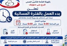 بدء العمل بالفترة المسائية لخدمة المنتفعين بالتامين الصحي ببني سويف