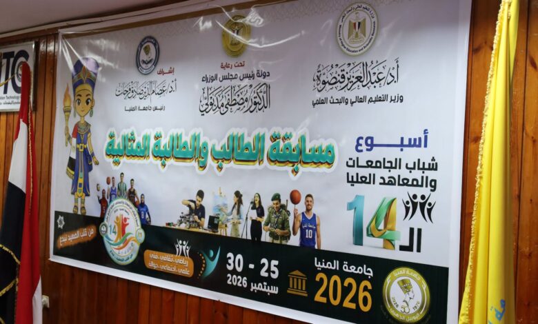 الأنشطة الاجتماعية تستكمل فعالياتها ببطولة الشطرنج ومسابقة الطالب والطالبة المثاليين بأسبوع شباب الجامعات الرابع عشر بجامعة المنيا الأنشطة الاجتماعية تستكمل فعالياتها ببطولة الشطرنج ومسابقة الطالب والطالبة المثاليين بأسبوع شباب الجامعات الرابع عشر بجامعة المنيا