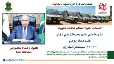 غدا الاثنين.. قافلة طبية مجانية بقرية بنى مزار بالمنيا