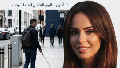 العصا البيضاء تكشف ما تعجز المدن عن رؤيته