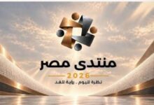 منتدى مصر 2026 يناقش تعظيم العائد من الأصول العقارية في يومه الثاني