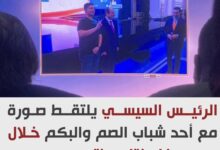لفتة إنسانية من الرئيس السيسي.. صورة تذكارية مع أحد شباب الصم والبكم