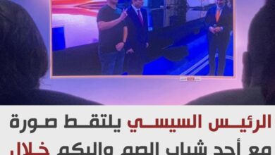 لفتة إنسانية من الرئيس السيسي.. صورة تذكارية مع أحد شباب الصم والبكم
