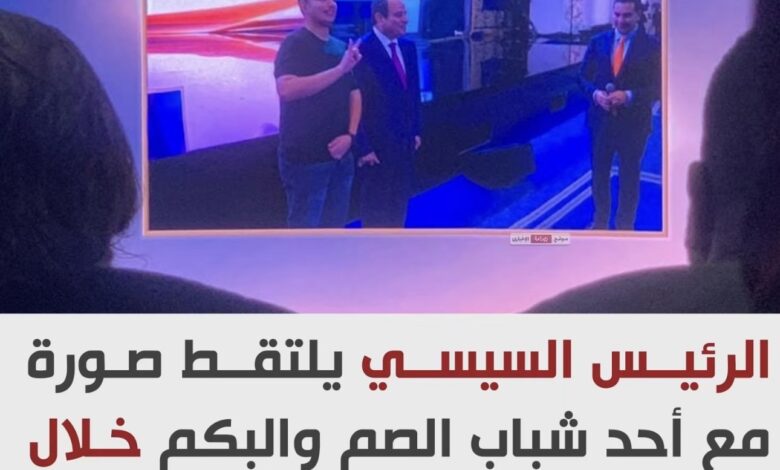 لفتة إنسانية من الرئيس السيسي.. صورة تذكارية مع أحد شباب الصم والبكم