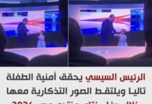 لفتة إنسانية من الرئيس السيسي.. يحقق أمنية الطفلة تاليا