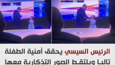 لفتة إنسانية من الرئيس السيسي.. يحقق أمنية الطفلة تاليا