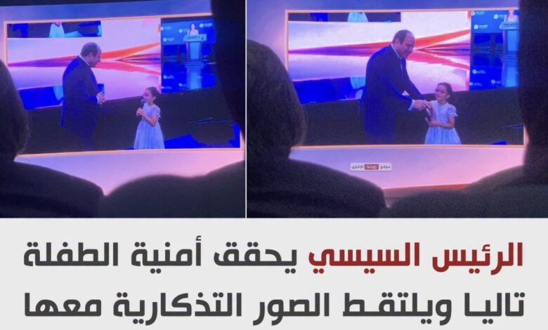 لفتة إنسانية من الرئيس السيسي.. يحقق أمنية الطفلة تاليا