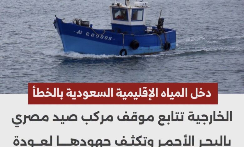الخارجية المصرية تكثف جهودها لإعادة طاقم مركب صيد دخل المياه الإقليمية السعودية بالخطا
