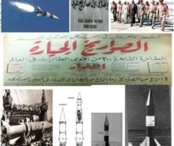 حقيقة منظومة الصواريخ المصرية فى الستينات حقيقة منظومة الصواريخ المصرية فى الستينات