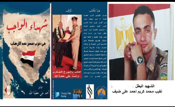 الحلقة 51 من كتاب شهداء الواجب في حرب مصر ضد الارهاب الحلقة 51 من كتاب شهداء الواجب في حرب مصر ضد الارهاب