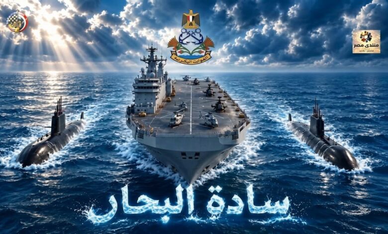 القوات البحرية المصرية تحتفل بعيدها الـ 59 وتجدد العهد بحماية الوطن