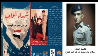 الحلقة ٥٢ من كتاب شهداء الواجب في حرب مصر ضد الارهاب الشهيد البطل ملازم أول محمد اشرف عبد الفتاح