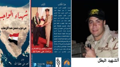 الحلقة 53من كتاب شهداء الواجب فى حرب مصر ضد الإرهاب