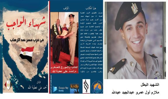 الحلقة 54 من كتاب شهداء الواجب فى حرب مصر ضد الإرهاب الشهيد البطل ملازم أول عمرو عبدالجيد عبدالله توثيق د. أحمد على عطية الله الحلقة 54 من كتاب شهداء الواجب فى حرب مصر ضد الإرهاب الشهيد البطل ملازم أول عمرو عبدالجيد عبدالله توثيق د. أحمد على عطية الله