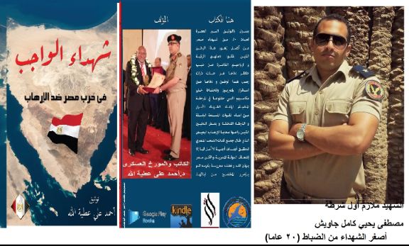 الحلقة 55 من كتاب شهداء الواجب فى حرب مصر ضد الإرهاب الحلقة 55 من كتاب شهداء الواجب فى حرب مصر ضد الإرهاب