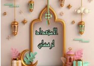 “اغتنم مواسم الطاعات فإنها نفحات” المقال الأول من سلسلة -كيفية الاستعداد لرمضان-