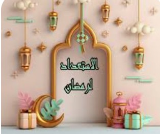“اغتنم مواسم الطاعات فإنها نفحات” المقال الأول من سلسلة -كيفية الاستعداد لرمضان- “اغتنم مواسم الطاعات فإنها نفحات” المقال الأول من سلسلة -كيفية الاستعداد لرمضان-