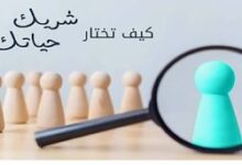 معايير اختيار شريك الحياه