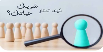 معايير اختيار شريك الحياه