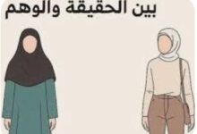 أختاه تحجبي أنت لا تقوي على النار