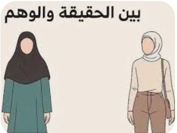 أختاه تحجبي أنت لا تقوي على النار أختاه تحجبي أنت لا تقوي على النار