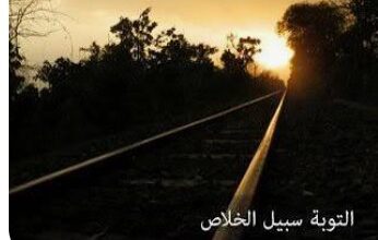 بادروا بالتوبة – المقال الثاني – “سلسلة كيفية الاستعداد لرمضان “