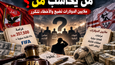 من يحاسب مَن؟.. ملايين الدولارات تضيع والأخطاء تتكرر