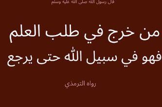 فضل طلب العلم، أثره على الطالب وثمره على المجتمع