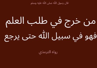 فضل طلب العلم، أثره على الطالب وثمره على المجتمع فضل طلب العلم، أثره على الطالب وثمره على المجتمع