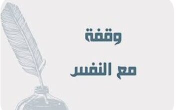وقفة مع النفس
