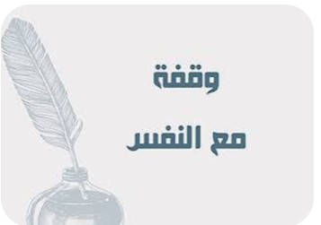 وقفة مع النفس وقفة مع النفس