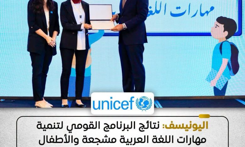 اليونيسيف تشيد بالبرنامج القومى لتنمية اللغة العربية فى مصر وتعلن انطلاق المرحلة الرابعة اليونيسيف تشيد بالبرنامج القومى لتنمية اللغة العربية فى مصر وتعلن انطلاق المرحلة الرابعة