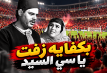 بكفاية زفت يا سي السيد