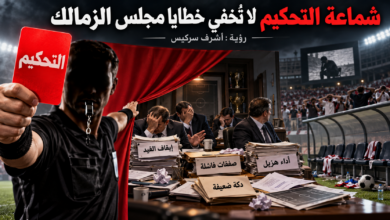 مجلس الزمالك يختبئ خلف شماعة التحكيم