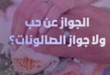 الزواج عن حب أم زواج الصالونات
