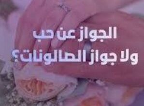 الزواج عن حب أم زواج الصالونات