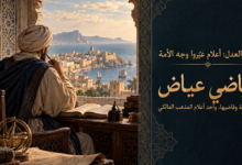 مقال رقم 3 من سلسلة مقالات بحثية: قضاة العدل: «أعلام غيّروا وجه الأمة»